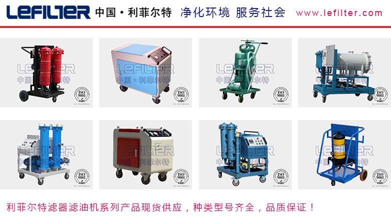 利菲爾特濾油機，型號齊全，性能穩(wěn)定